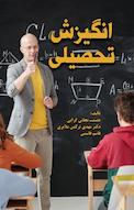 انگیزش تحصیلی