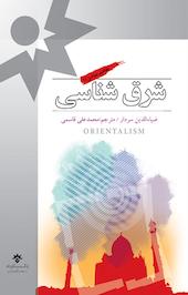 شرق شناسی