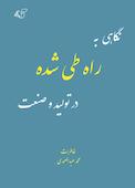 نگاهی به راه طی شده در تولید و صنعت