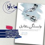 وابستگی متقابل  دو