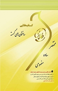 کتاب طلایی ساختمان های گسسته نشر انتشارات اندیشه طلایی   