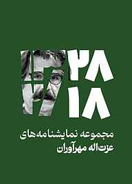 کتاب 28/۲/18: مجموعه نمایشنامه‌ های عزت‌ الله مهرآوران نشر آواژ   