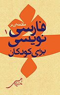 مقدمه یی بر فارسی نویسی برای کودکان