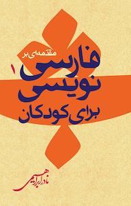 کتاب مقدمه یی بر فارسی نویسی برای کودکان نادر ابراهیمی نشر انتشارات امیرکبیر