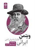 ویتمن ایرانی