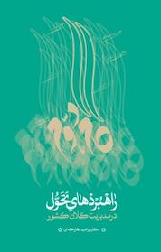 کتاب راهبردهای تحول در مدیریت کلان کشور اثر ابراهیم کارخانه ای نشر انتشارات شهید کاظمی