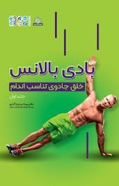 بادی بالانس جلد 1