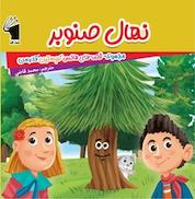 کتاب نهال صنوبر اثر هانس کریستین آندرسن نشر معیار علم