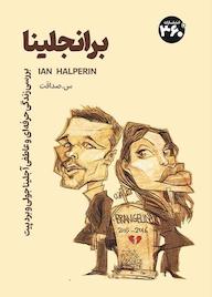 کتاب برانجلینا اثر ایان هالپرین نشر انتشارات ۳۶۰ درجه