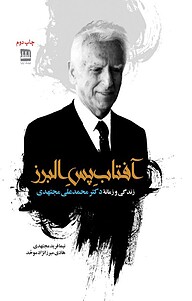 کتاب آفتابِ پسِ البرز نشر فرهنگ ایلیا   