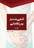 آشنایی با سندرم پیش از قاعدگی