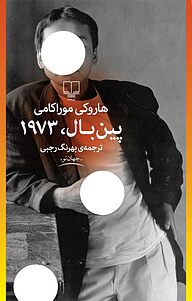 کتاب پین بال 1973 نشر چشمه   