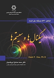 کتاب  سیگنال های و سیستم ها: شامل 571 مسئله حل شده نشر دانشگاه صنعتی خواجه نصیرالدین طوسی