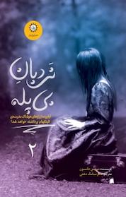کتاب نردبان بی پله اثر مورین جانسون نشر ایرانبان