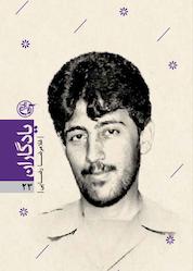 کتاب غلامرضا رضایی جلد 23 اثر سمانه زالی نشر روایت فتح