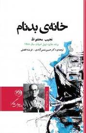 کتاب خانه بدنام اثر نجیب محفوظ نشر روزگار
