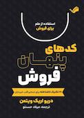 کدهای پنهان فروش  ۲۱ تکنیک ناشناخته برای تسخیر قلب خریداران