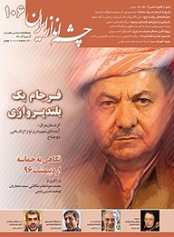 کتاب چشم انداز ایران شماره 106 نشر چشم‌انداز ایران -  