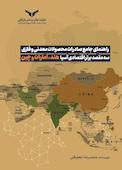 راهنمای جامع صادرات محصولات معدنی و فلزی سه مقصد برتر اقتصادی آسیا