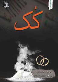 کتاب کُک مهديس مسكينی نشر انتشارات طلایه