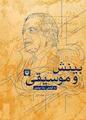 بینش و موسیقی جلد 1