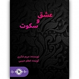 عشق و سکوت