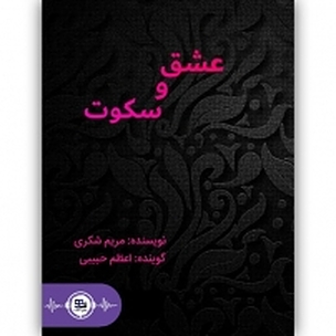 عشق و سکوت