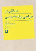 مسائلی در طراحی برنامه درسی