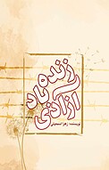 زنده باد آزادی