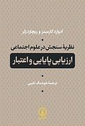 نظریه سنجش در علوم اجتماعی