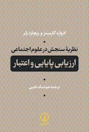 کتاب نظریه سنجش در علوم اجتماعی اثر ادوارد کارمینز نشر نی