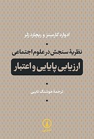 کتاب نظریه سنجش در علوم اجتماعی نشر نی   