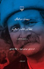 کتاب لطفا این کتاب را بکارید اثر ریچارد براتیگن نشر چشمه