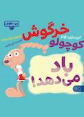 خرگوش کوچولو باد می‌دهد!
