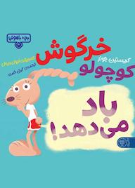 کتاب خرگوش کوچولو باد می‌دهد! کریستین جونز نشر کتاب پارک