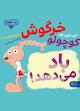 خرگوش کوچولو باد می‌دهد!