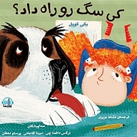 کتاب کی سگ رو راه داد؟ نشر آوارسا - نسخه صوتی 