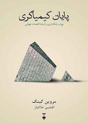 کتاب پایان کیمیاگری اثر مروین کینگ نشر نو