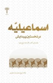 کتاب اسماعیلیّه در نخستین پیدایش اثر آیه اللّه محمّدرضا جعفری نشر موسسه فرهنگی هنری رسائل رسانه