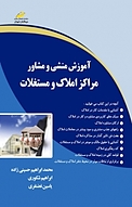 آموزش منشی و مشاور مراکز املاک و مستغلات