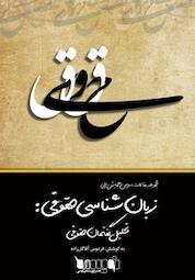 کتاب مجموعه مقالات دومین همایش ملی زبان شناسی حقوقی اثر فردوس آقاگل زاده نشر نویسه پارسی