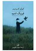 فیزیک اندوه