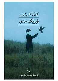 کتاب فیزیک اندوه نشر ثالث   