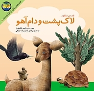 کتاب قصه ی منظوم لاک پشت و دام آهو نشر افق   