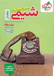 کتاب تست شیمی جامع جلد پاسخ اثر نیما سپهری نشر انتشارات خیلی سبز