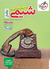 کتاب تست شیمی جامع جلد پاسخ نیما سپهری نشر انتشارات خیلی سبز