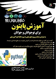 کتاب  آموزش پایتون برای نوجوانان و جوانان نشر موسسه فرهنگی هنری دیباگران تهران