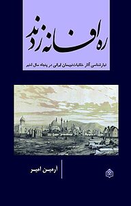 معرفی، خرید و دانلود کتاب ره افسانه زدند