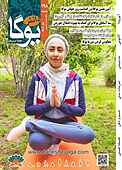 ماهنامه دانش یوگا شماره 198