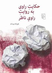 کتاب حکایت راوی به روایت راوی ناظر اثر غوغا بیات نشر مرکز